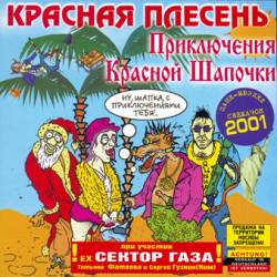 Красная Плесень - Приключения Красной Шапочки