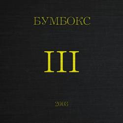 Бумбокс - III