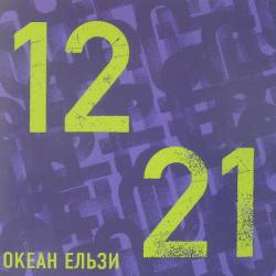 Океан Ельзи - 1221