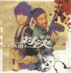 Chabo Band - 対決　～復讐するは我にあり～