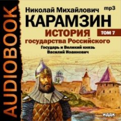 Карамзин Николай Михайлович - История государства Российского. Том 7. Государь и Великий князь Василий Иоаннович