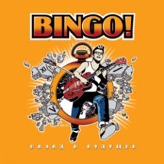 Bingo! - Назад в будущее (Back To The Future)
