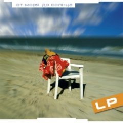 LP - От моря до солнца