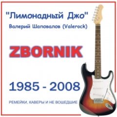 Лимонадный Джо - Zbornik