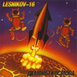Lesnikov-16 - Демоны Космоса