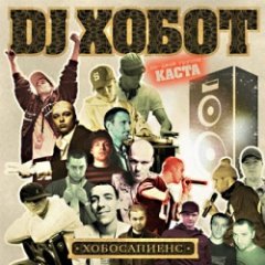 DJ Хобот - Хобосапиенс