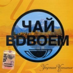 Чай Вдвоём - Утреннее чаепитие