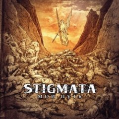 Stigmata - Мой Путь