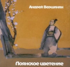 Андрей Вершинин - Лоянское цветение