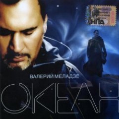 Меладзе Валерий - Океан