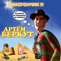 Артём Беркут - Самогончик!!!