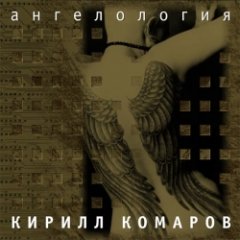 Комаров Кирилл - Ангелология