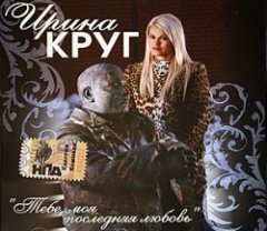 Ирина Круг - Тебе, моя последняя любовь