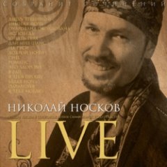 Николай Носков - Live