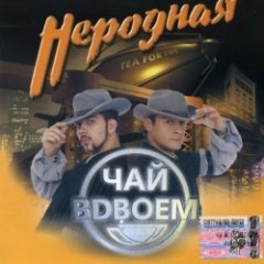 Чай Вдвоём - Неродная