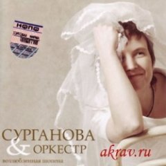 Светлана Сурганова - Возлюбленная Шопена
