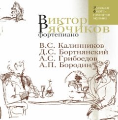 Виктор Рябчиков - Фортепьяно