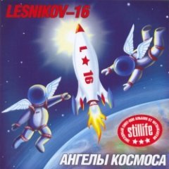 Lesnikov-16 - Ангелы Космоса (Angels Of Space)