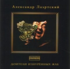 Лаэртский Александр - Доители изнуренных жаб  