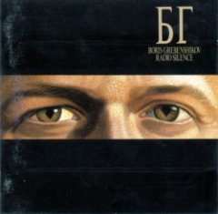 Борис Гребенщиков - Radio Silence