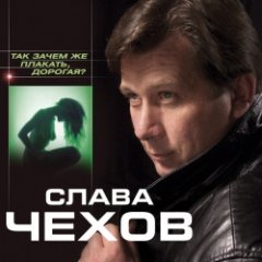 Слава Чехов - Так зачем же плакать, дорогая?