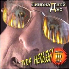 Лимонадный Джо - Туда нельзя!