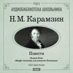Карамзин Николай Михайлович - Повести