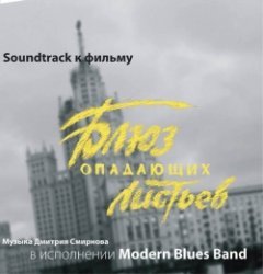 Modern Blues Band - Блюз опадающих листьев