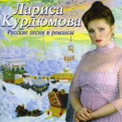 Курдюмова Лариса - Русские песни и романсы