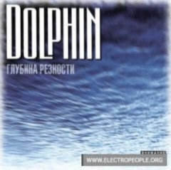 Дельфин - ГЛУБИНА РЕЗКОСТИ