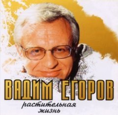 Егоров Вадим - Растительная жизнь