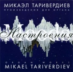 Таривердиев Микаэл - Настроения