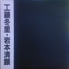 Kiyoaki Iwamoto - Hard Rock Album