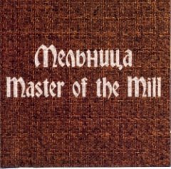 МЕЛЬНИЦА - Master Of The Mill