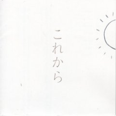Reiko Kudo & Tori Kudo - これから [From Now On]