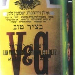 Ilan Virtzberg - Batzir Tov (A Good Vintage)