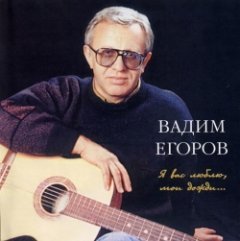 Егоров Вадим - Я вас люблю, мои дожди...