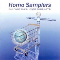 Homo Samplers - ДиаГностика супермаркета