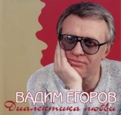 Егоров Вадим - Диалектика любви