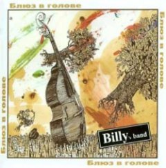 Billy's Band - бЛЮз в гОлОВе. Live