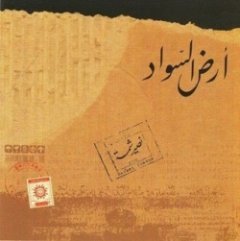 Naseer Shamma - Ard Al-Sawad