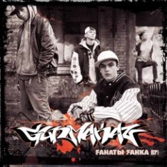 Gunmakaz - Fанаты Fанка (EP)