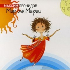 Максим Леонидов & Hippo Band - Мир для Марии