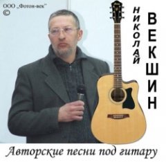 Николай Векшин - Авторские песни под гитару