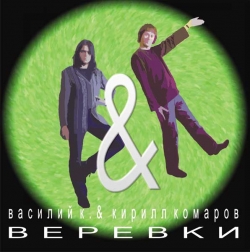 Василий К. & Кирилл Комаров - Веревки