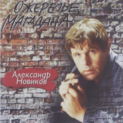 Новиков Александр - Ожерелье Магадана