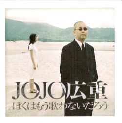 Jojo Hiroshige - ぼくはもう歌わないだろう