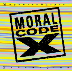 Моральный кодекс - Гибкий стан