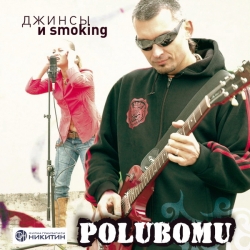 ПОлюбоМУ - Джинсы и smokinG