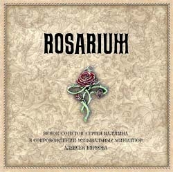 Оргия Праведников - Rosarium